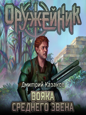 cover image of Вояка среднего звена